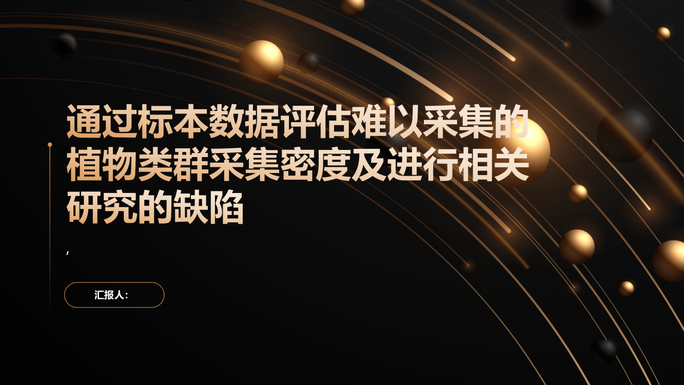 通过标本数据评估难以采集的植物类群采集密度及进行相关研究的缺陷