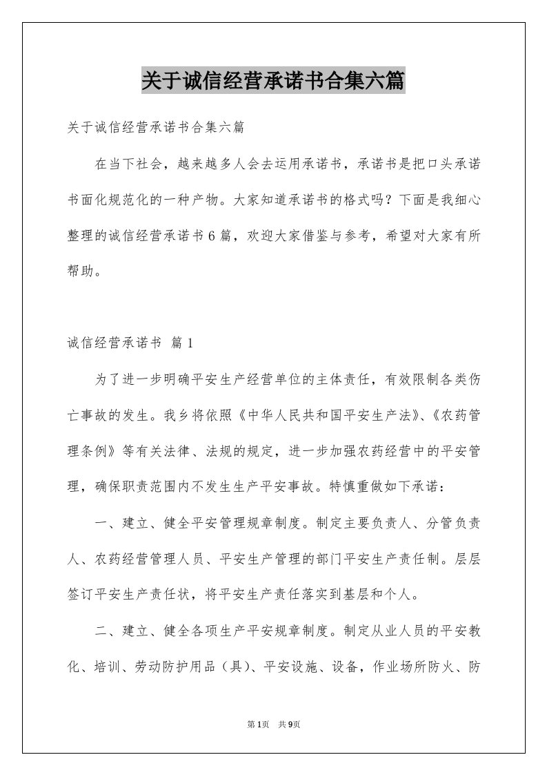 关于诚信经营承诺书合集六篇