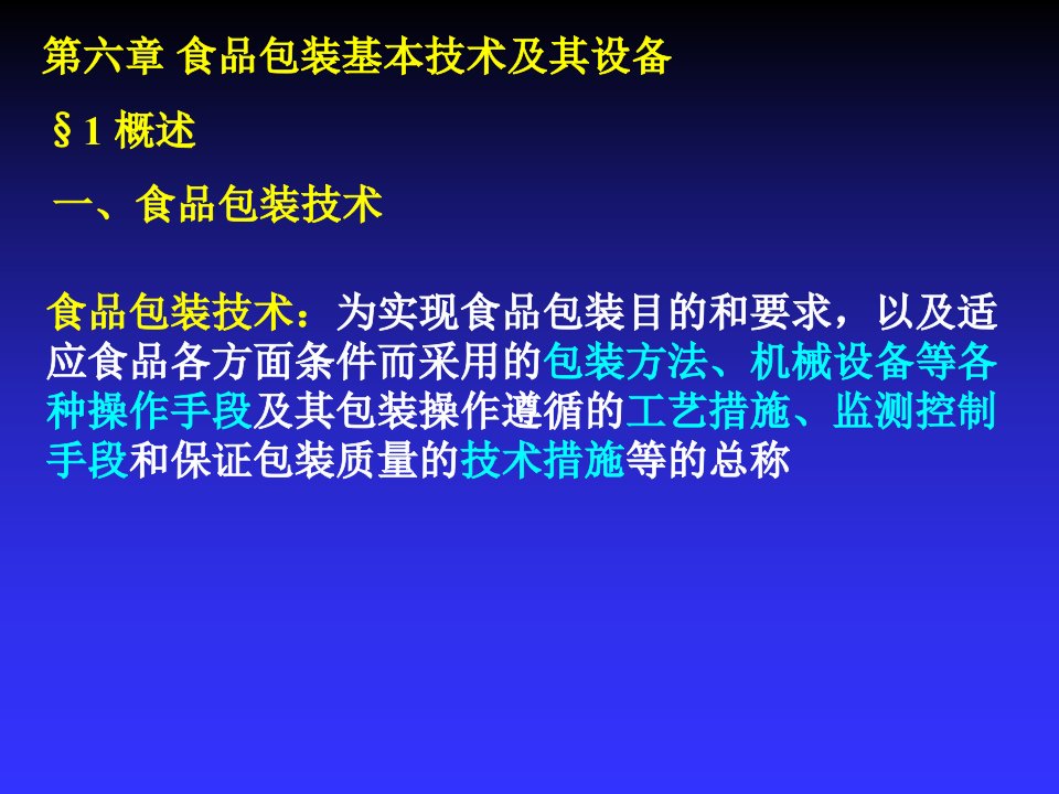 包装印刷食品包装基本技术及其设备培训教材