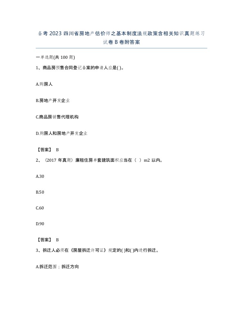 备考2023四川省房地产估价师之基本制度法规政策含相关知识真题练习试卷B卷附答案