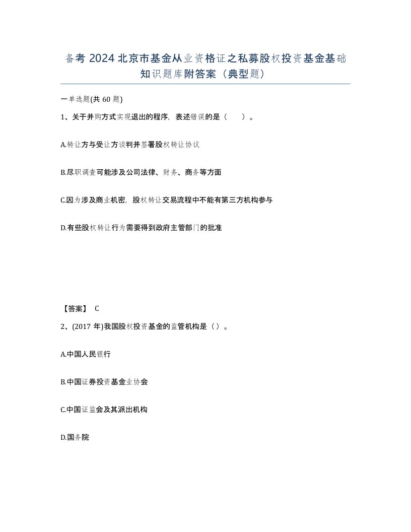 备考2024北京市基金从业资格证之私募股权投资基金基础知识题库附答案典型题