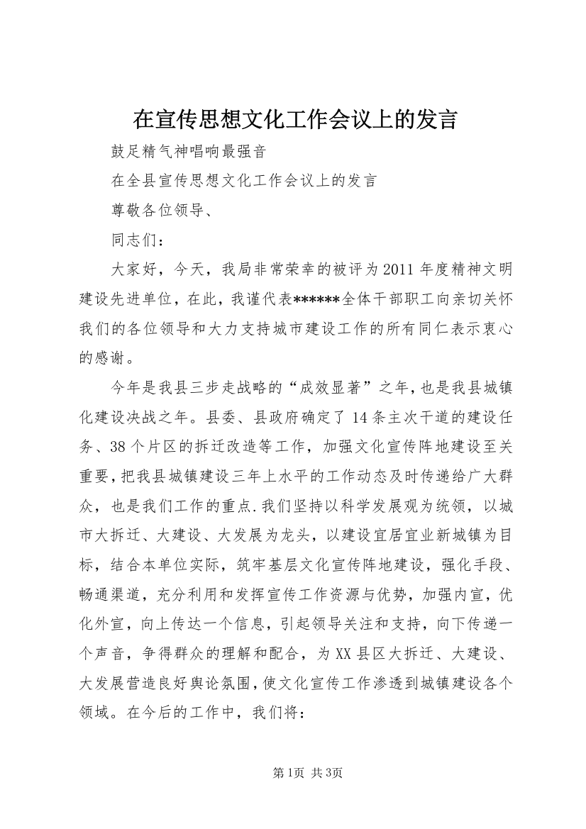 在宣传思想文化工作会议上的发言