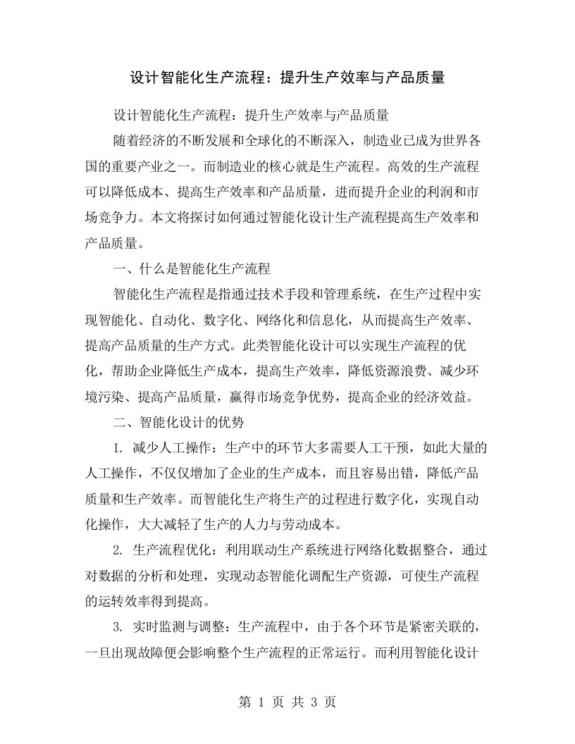 设计智能化生产流程：提升生产效率与产品质量