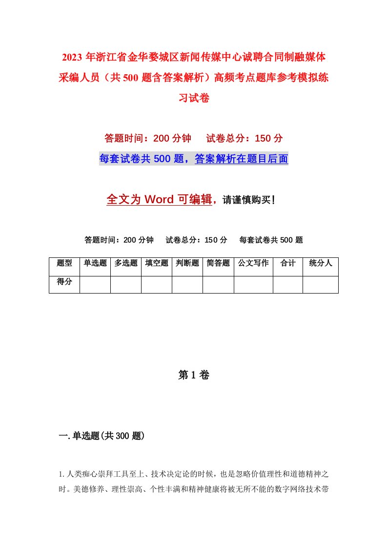 2023年浙江省金华婺城区新闻传媒中心诚聘合同制融媒体采编人员共500题含答案解析高频考点题库参考模拟练习试卷