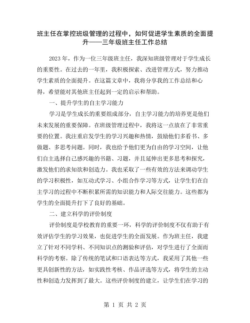 班主任在掌控班级管理的过程中，如何促进学生素质的全面提升——三年级班主任工作总结