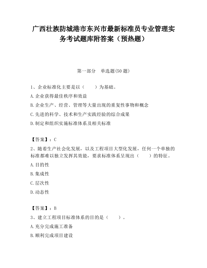 广西壮族防城港市东兴市最新标准员专业管理实务考试题库附答案（预热题）