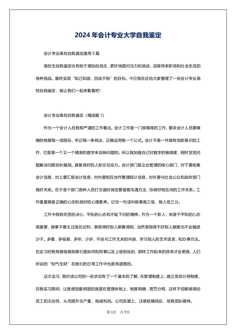 2024年会计专业大学自我鉴定