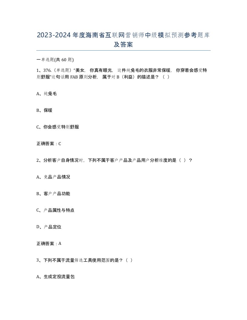 2023-2024年度海南省互联网营销师中级模拟预测参考题库及答案