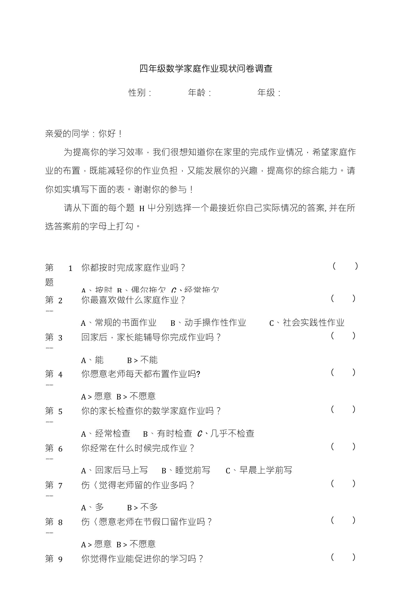 四年级数学家庭作业情况调查问卷