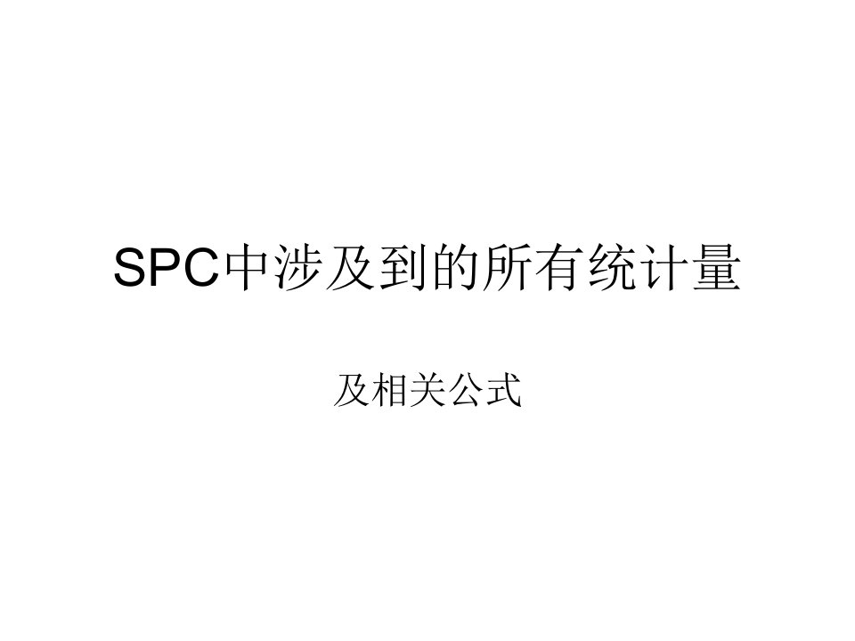 六西格玛相关参数及计算公式