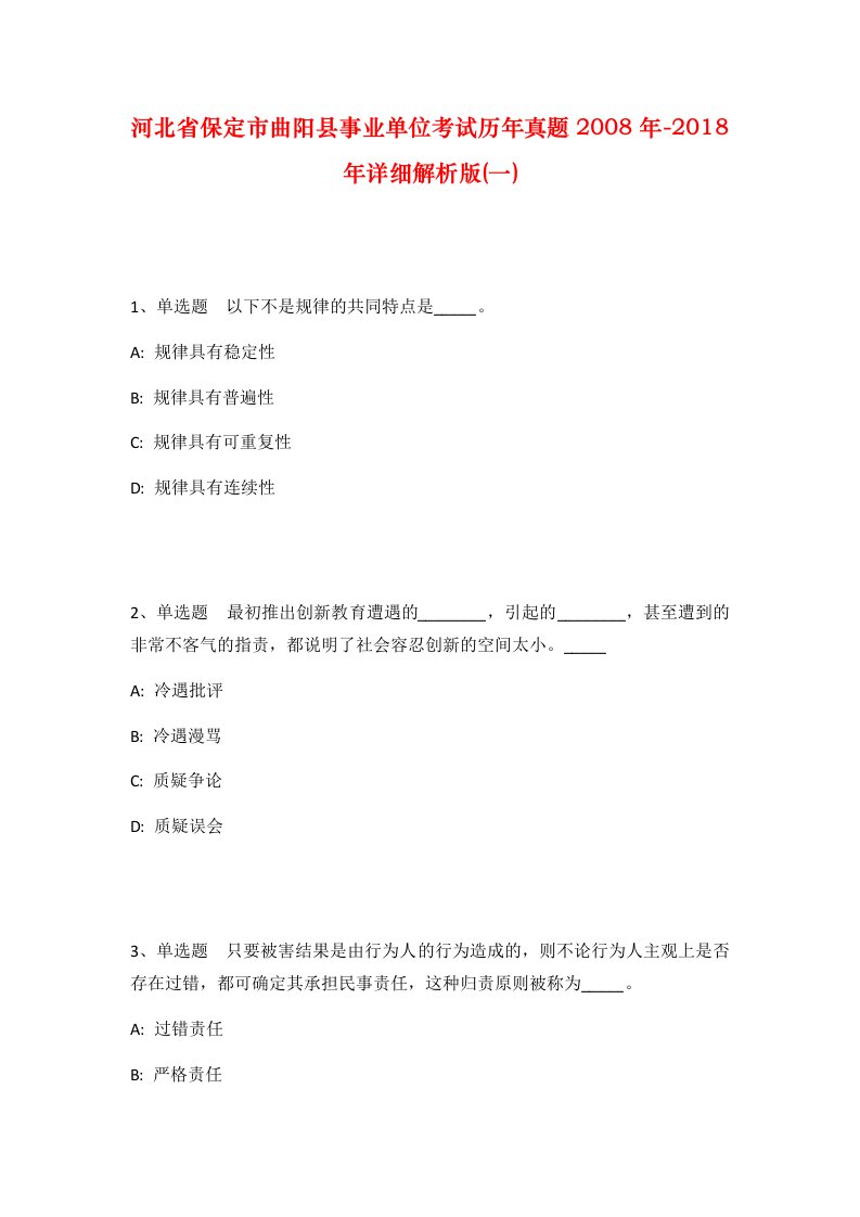 河北省保定市曲阳县事业单位考试历年真题2008年-2018年详细解析版一