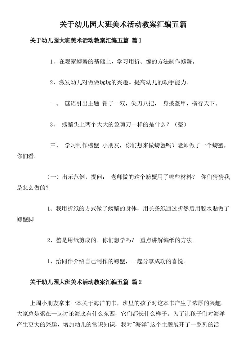 关于幼儿园大班美术活动教案汇编五篇