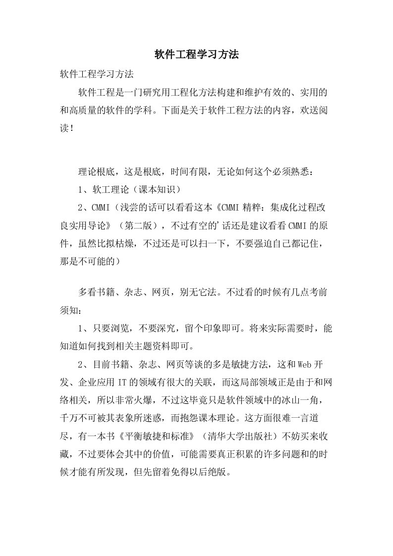 软件工程学习方法