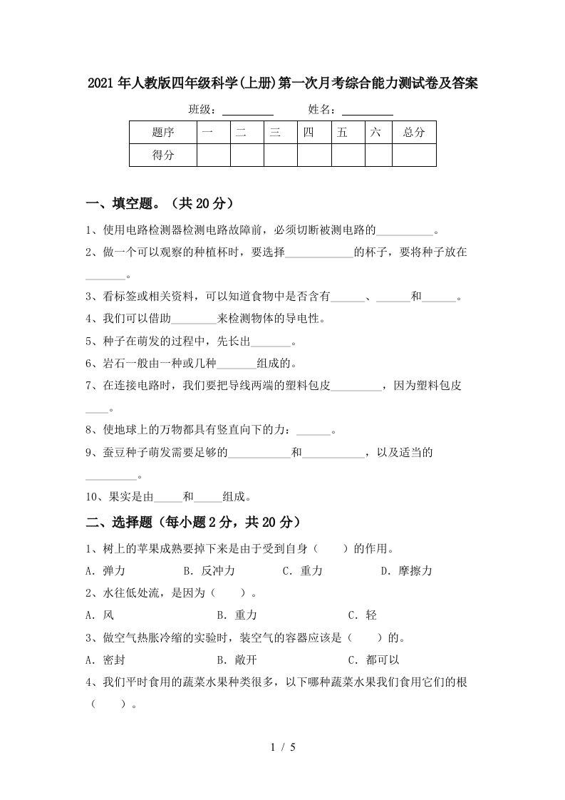 2021年人教版四年级科学上册第一次月考综合能力测试卷及答案