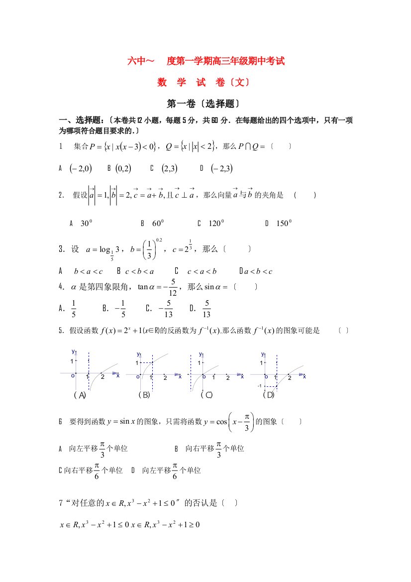 （整理版）六中第一学期高三年级期中考试