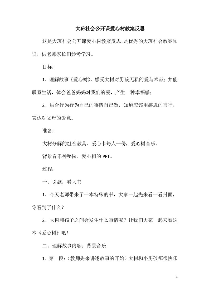 大班社会公开课爱心树教案反思