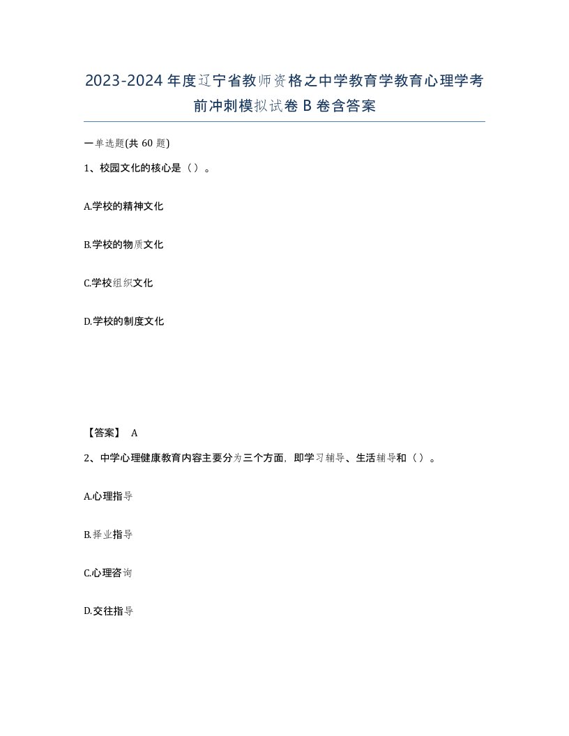 2023-2024年度辽宁省教师资格之中学教育学教育心理学考前冲刺模拟试卷B卷含答案