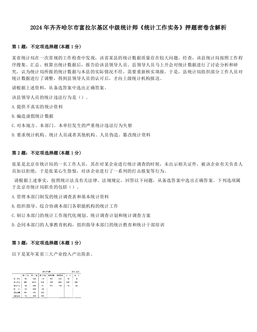 2024年齐齐哈尔市富拉尔基区中级统计师《统计工作实务》押题密卷含解析