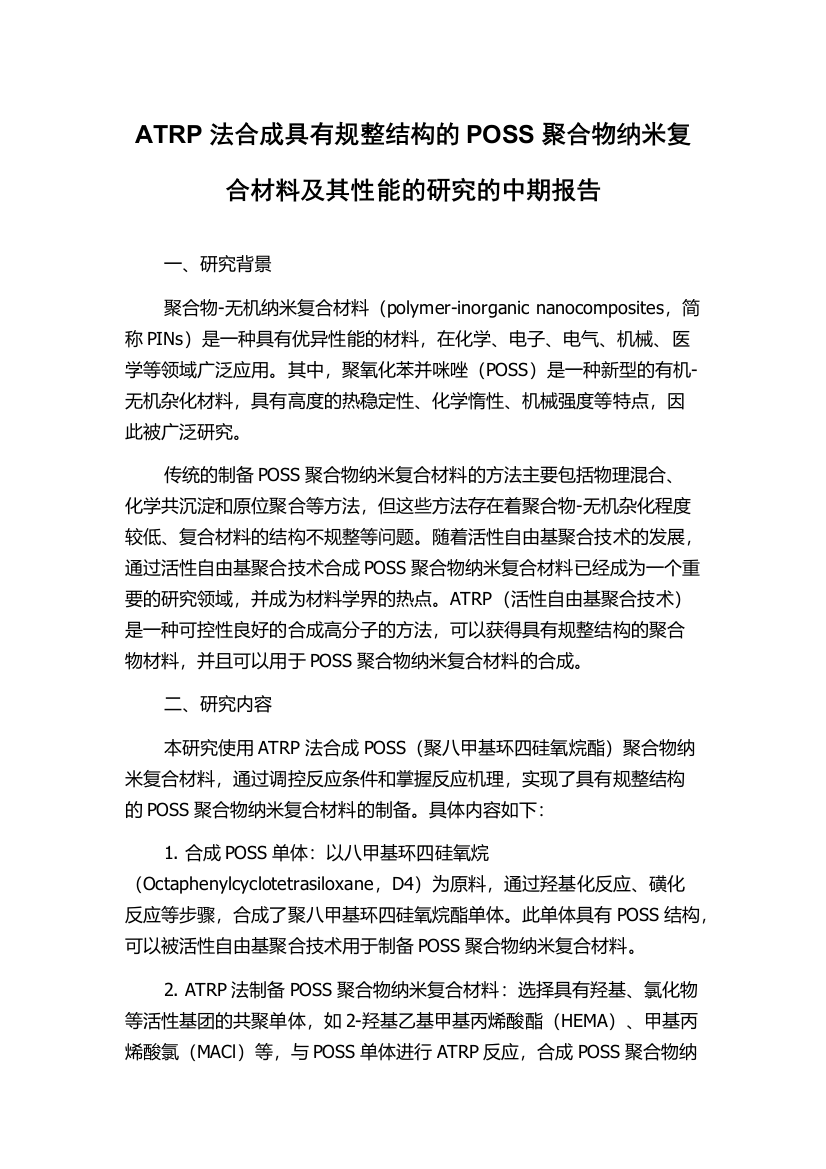 ATRP法合成具有规整结构的POSS聚合物纳米复合材料及其性能的研究的中期报告