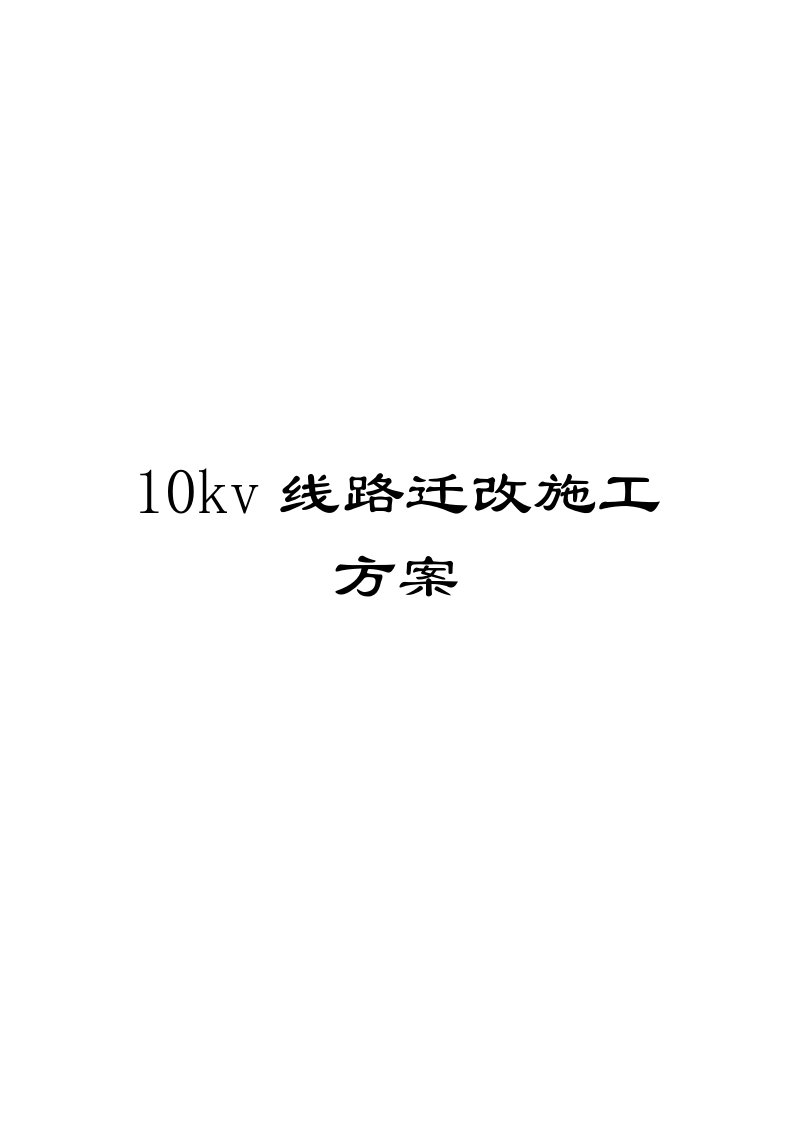 10kv线路迁改施工方案