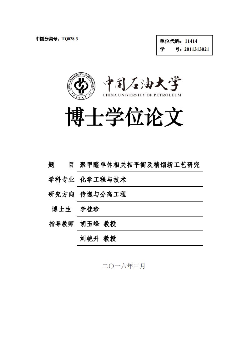 聚甲醛单体相关相平衡及精馏新工艺研究