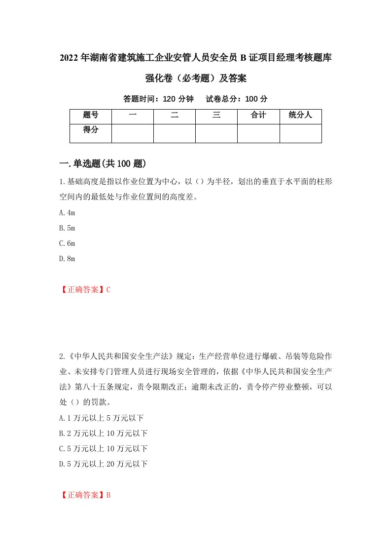 2022年湖南省建筑施工企业安管人员安全员B证项目经理考核题库强化卷必考题及答案96