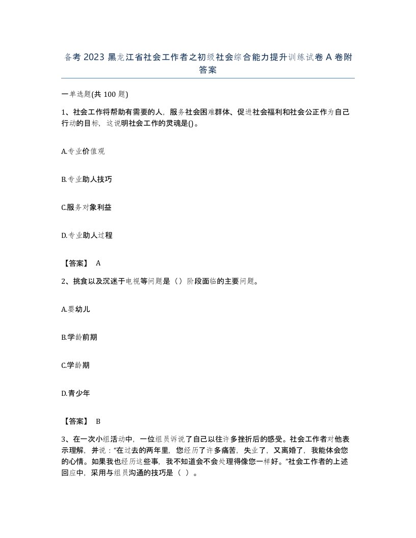 备考2023黑龙江省社会工作者之初级社会综合能力提升训练试卷A卷附答案