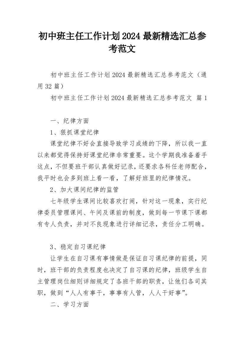 初中班主任工作计划2024最新精选汇总参考范文