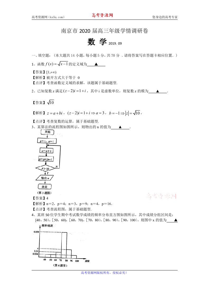 江苏省南京市2020届高三9月学情调研数学试题