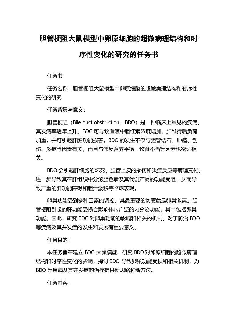 胆管梗阻大鼠模型中卵原细胞的超微病理结构和时序性变化的研究的任务书