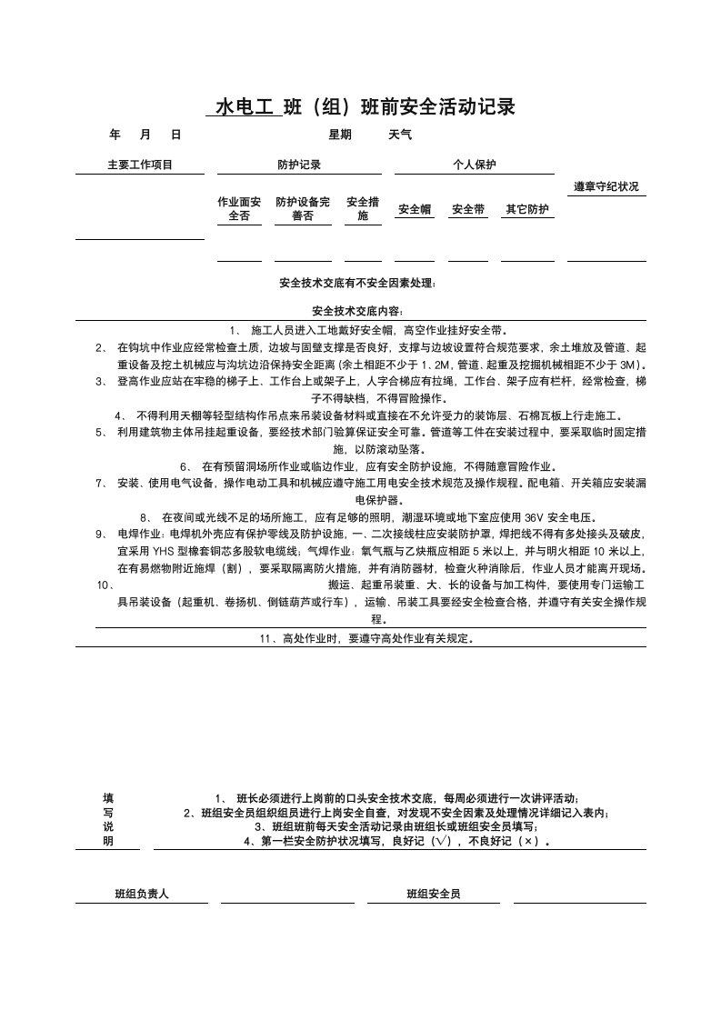 水电安装施工班组安全活动记录