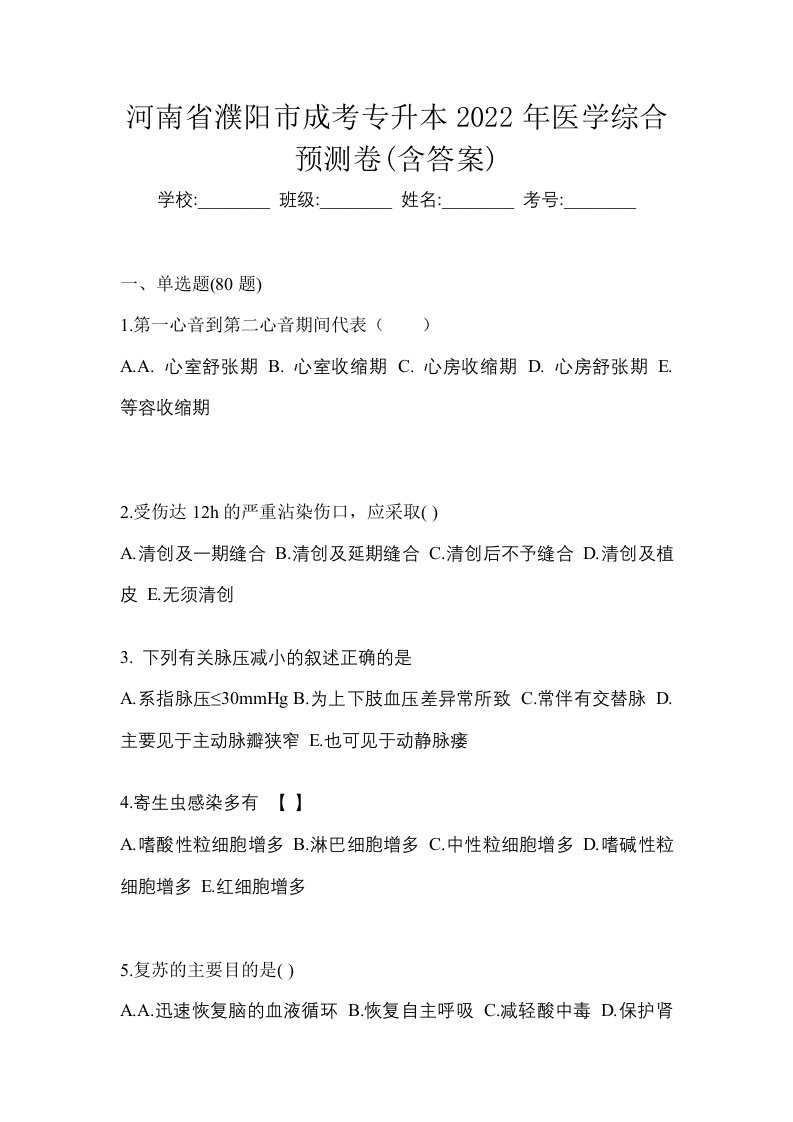 河南省濮阳市成考专升本2022年医学综合预测卷含答案