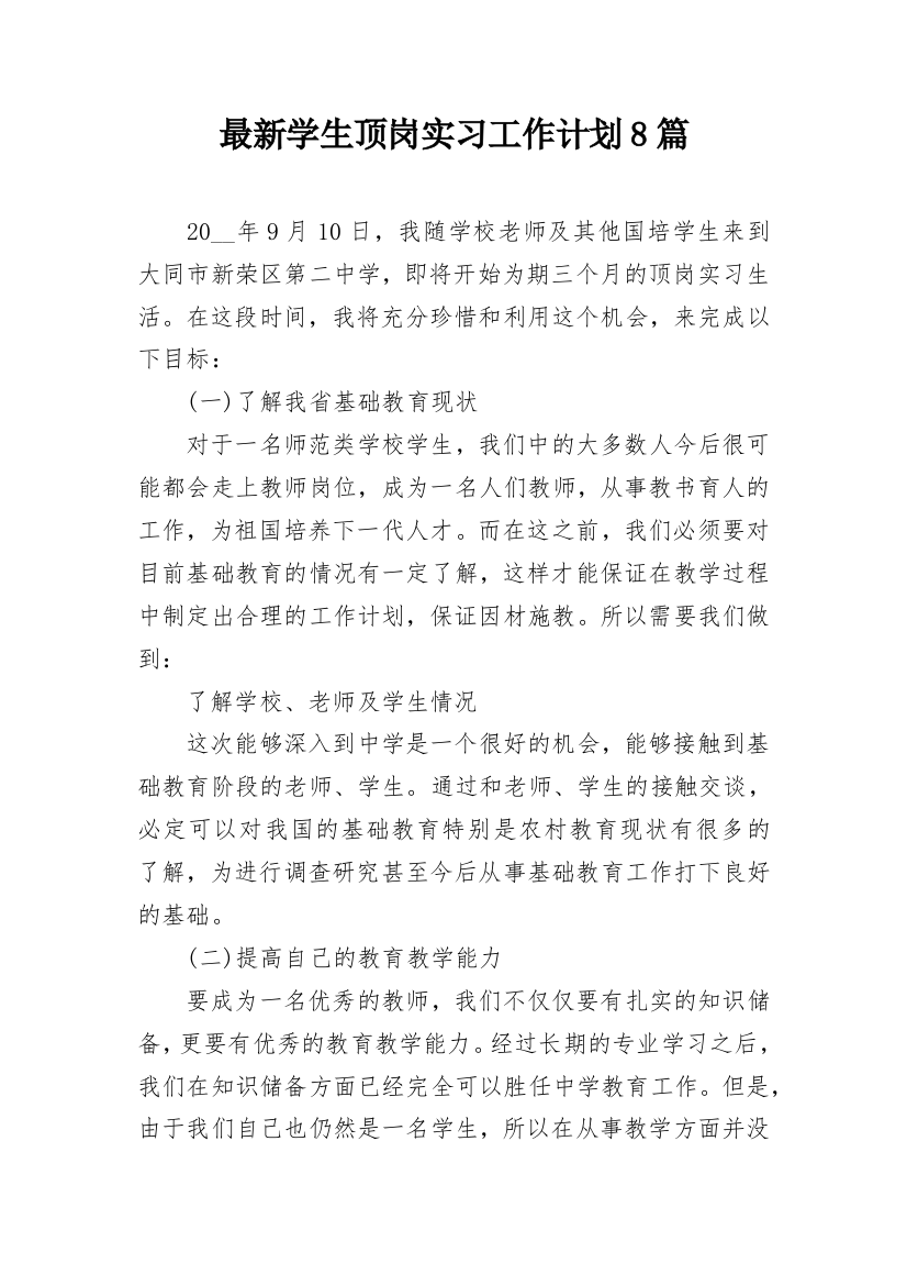 最新学生顶岗实习工作计划8篇