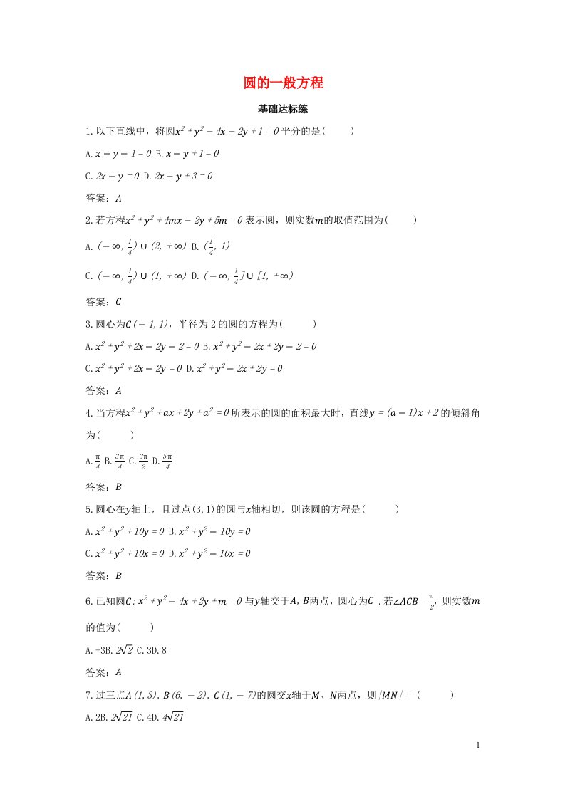 2022版新教材高中数学第二章平面解析几何3圆及其方程2圆的一般方程训练含解析新人教B版选择性必修第一册