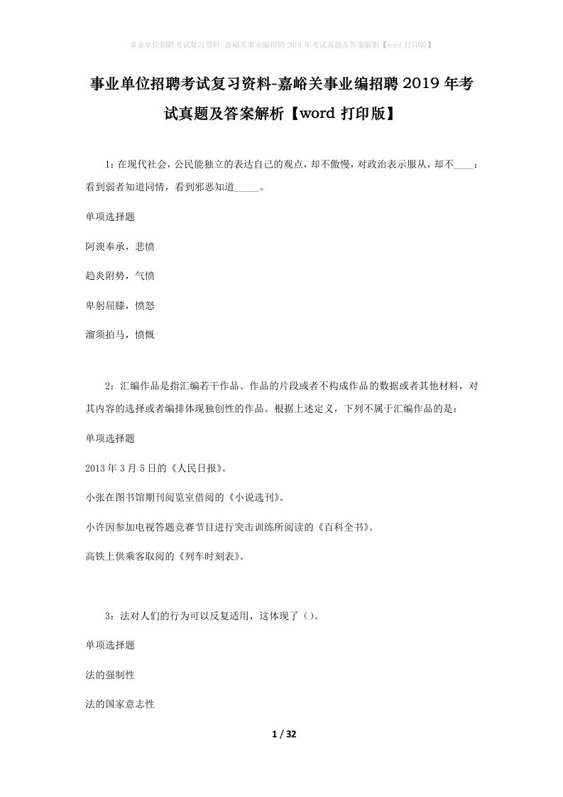 事业单位招聘考试复习资料-嘉峪关事业编招聘2019年考试真题及答案解析word打印版