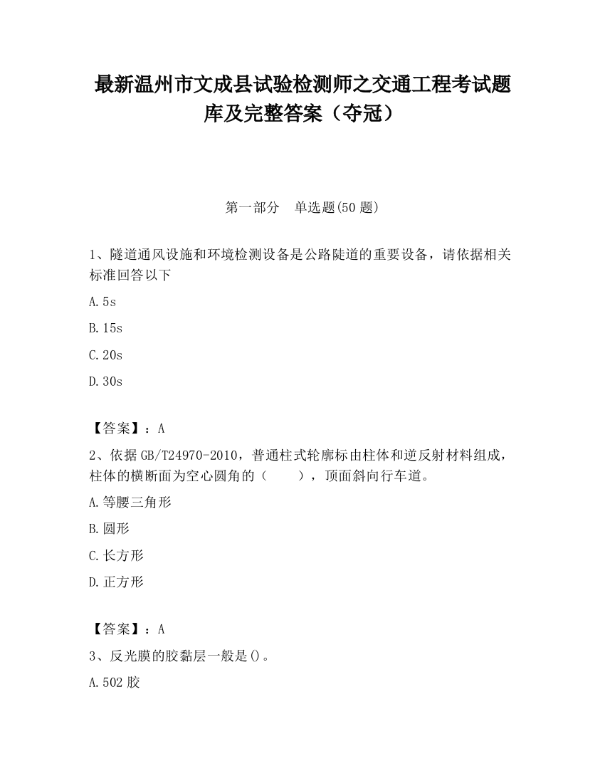 最新温州市文成县试验检测师之交通工程考试题库及完整答案（夺冠）