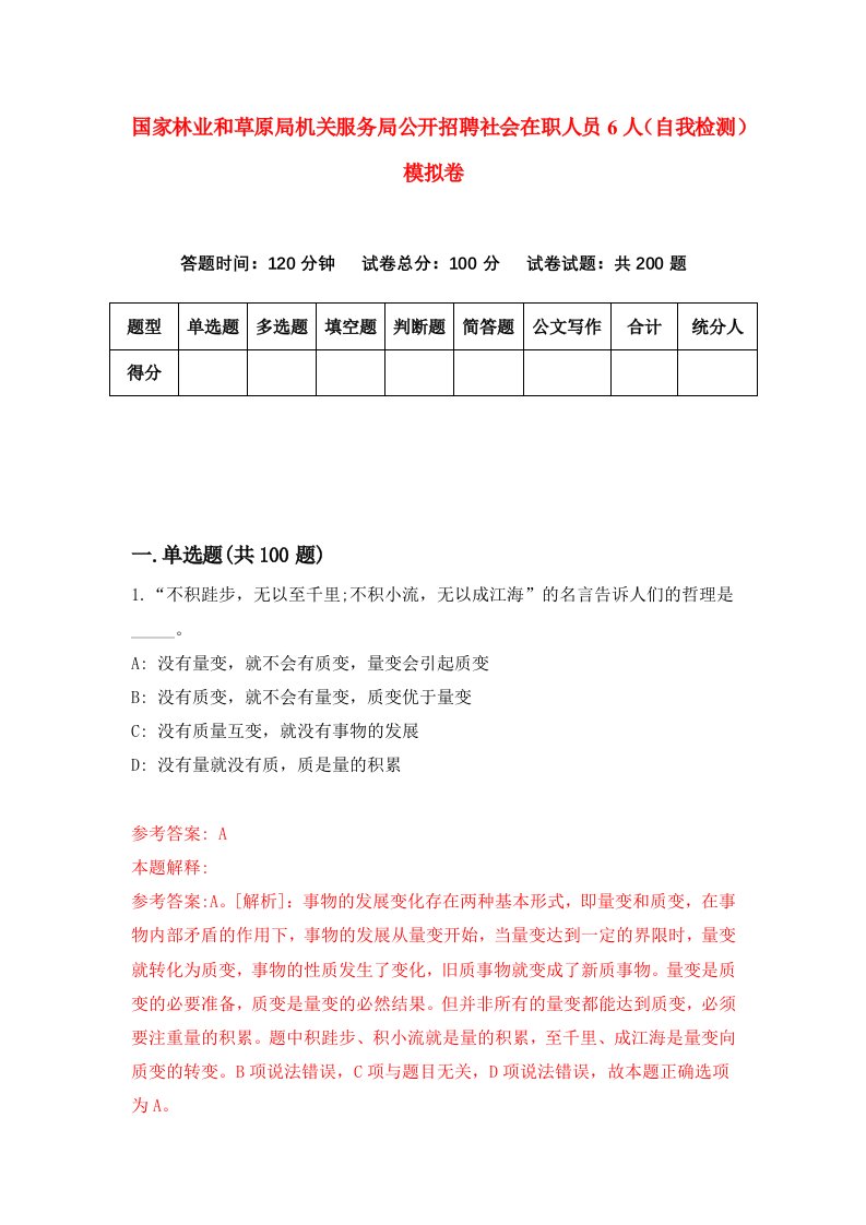 国家林业和草原局机关服务局公开招聘社会在职人员6人自我检测模拟卷7