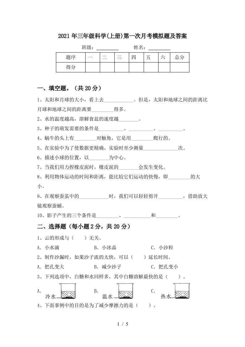 2021年三年级科学上册第一次月考模拟题及答案