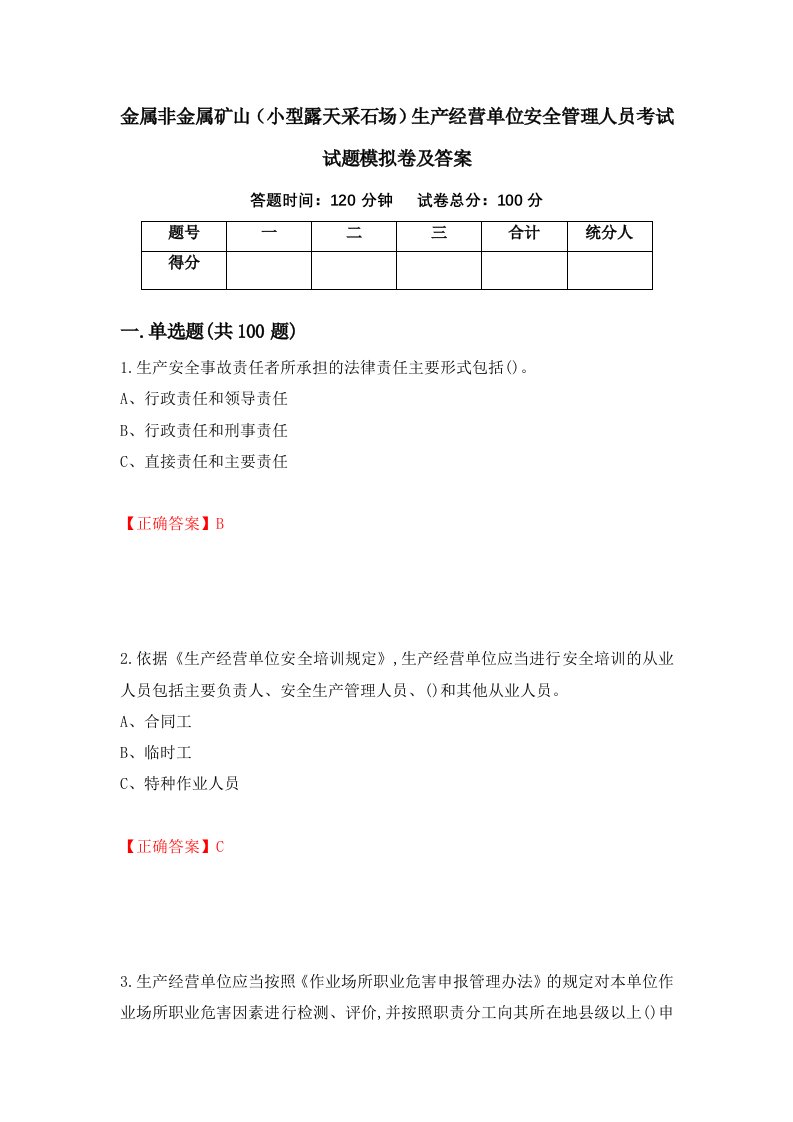 金属非金属矿山小型露天采石场生产经营单位安全管理人员考试试题模拟卷及答案第30次