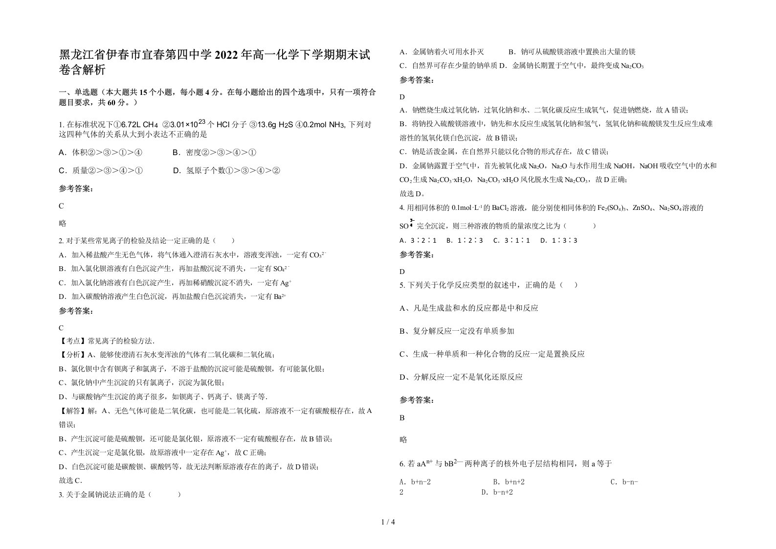 黑龙江省伊春市宜春第四中学2022年高一化学下学期期末试卷含解析