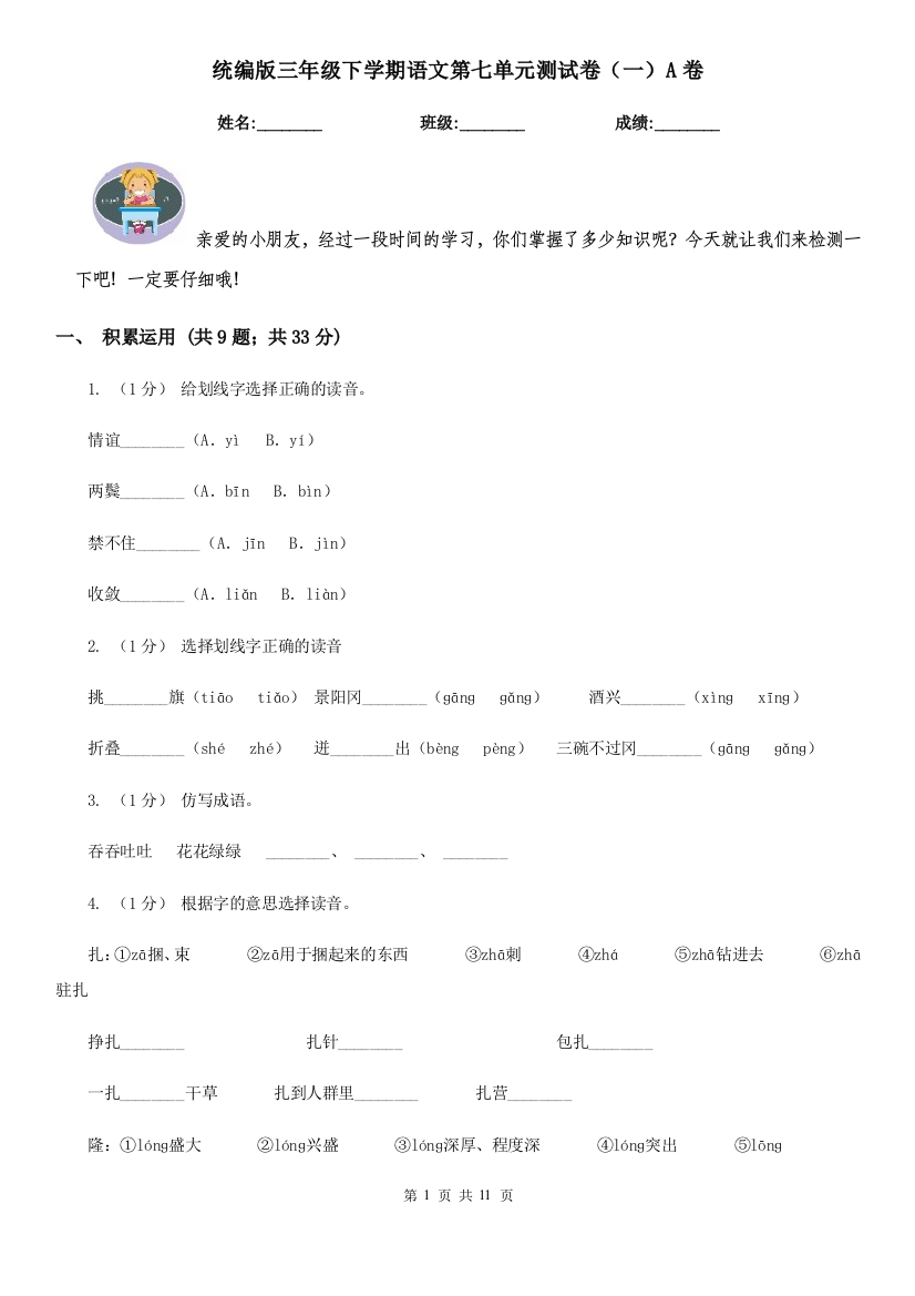 统编版三年级下学期语文第七单元测试卷一A卷