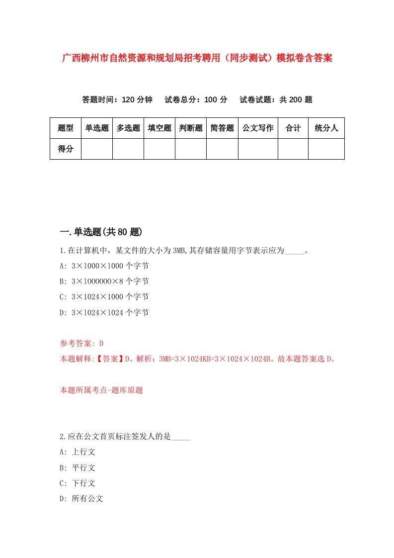 广西柳州市自然资源和规划局招考聘用同步测试模拟卷含答案2