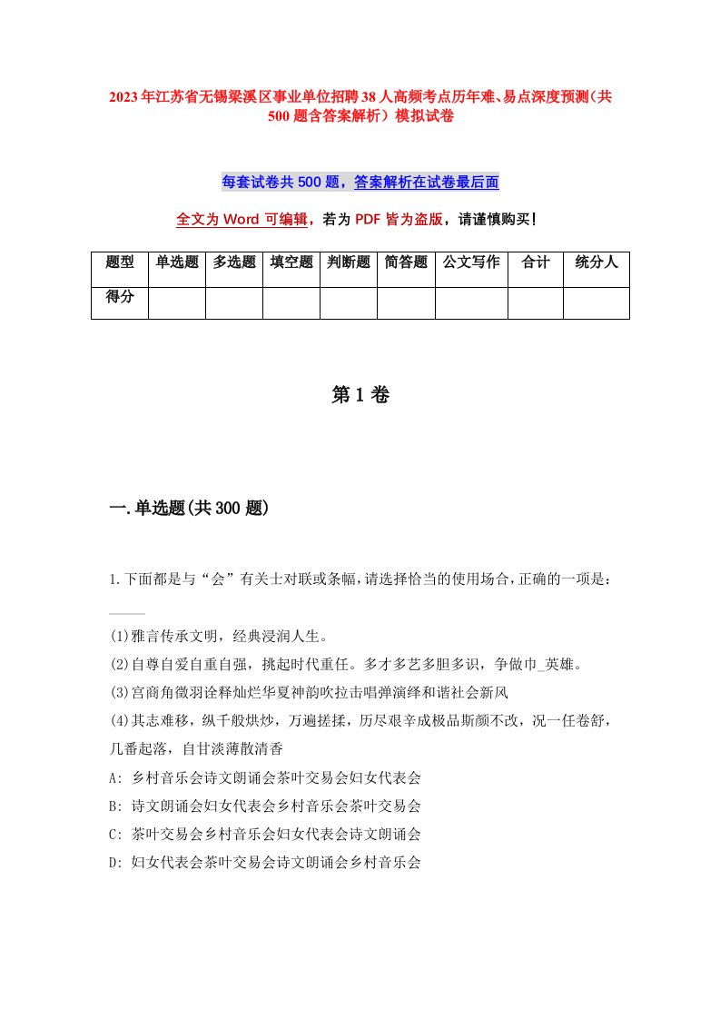 2023年江苏省无锡梁溪区事业单位招聘38人高频考点历年难易点深度预测共500题含答案解析模拟试卷