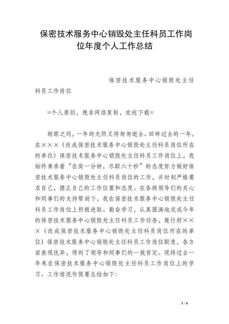 保密技术服务中心销毁处主任科员工作岗位年度个人工作总结