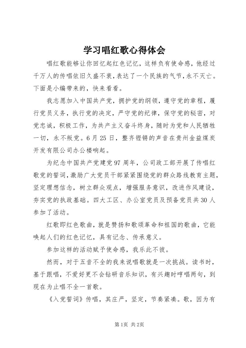 7学习唱红歌心得体会