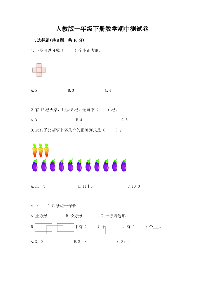 人教版一年级下册数学期中测试卷【夺冠】