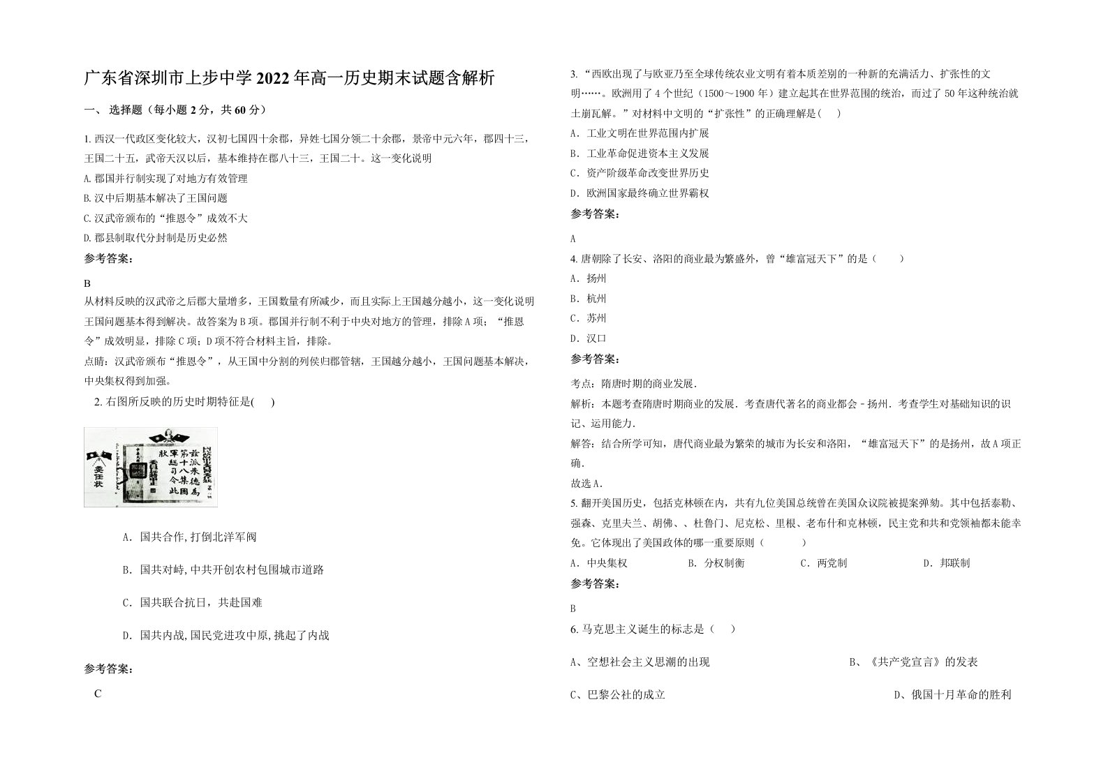 广东省深圳市上步中学2022年高一历史期末试题含解析