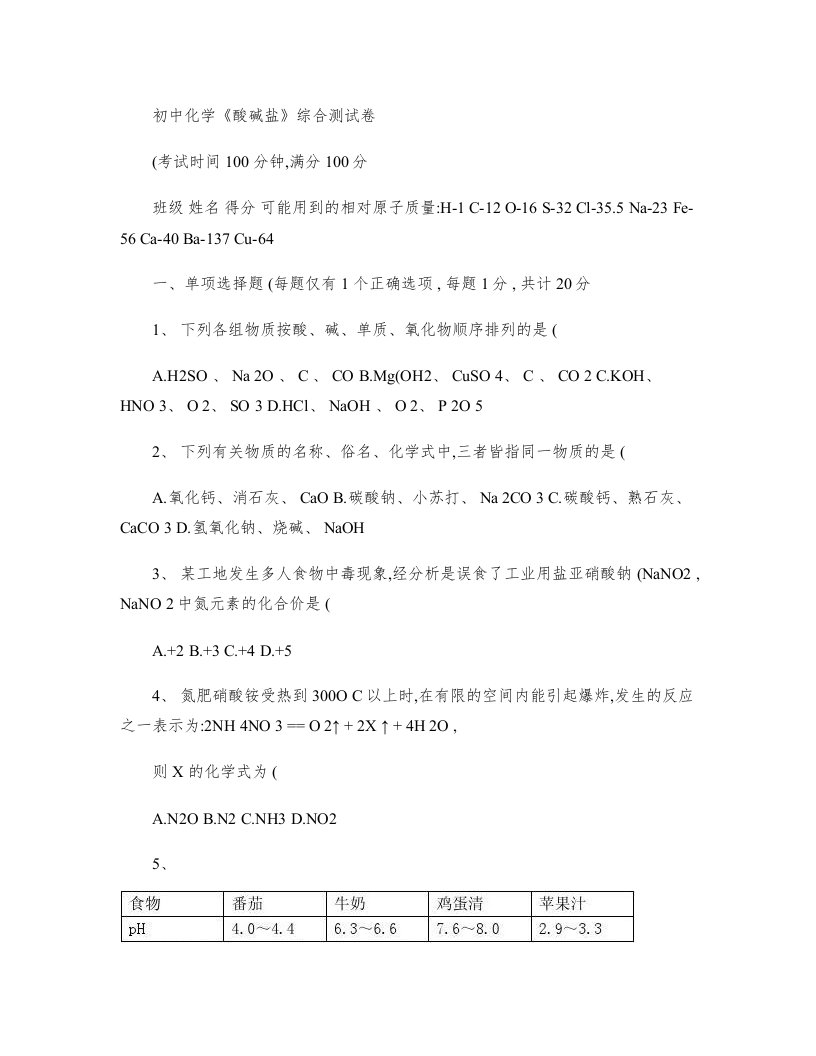 初中化学酸碱盐综合测试卷(免费下载)