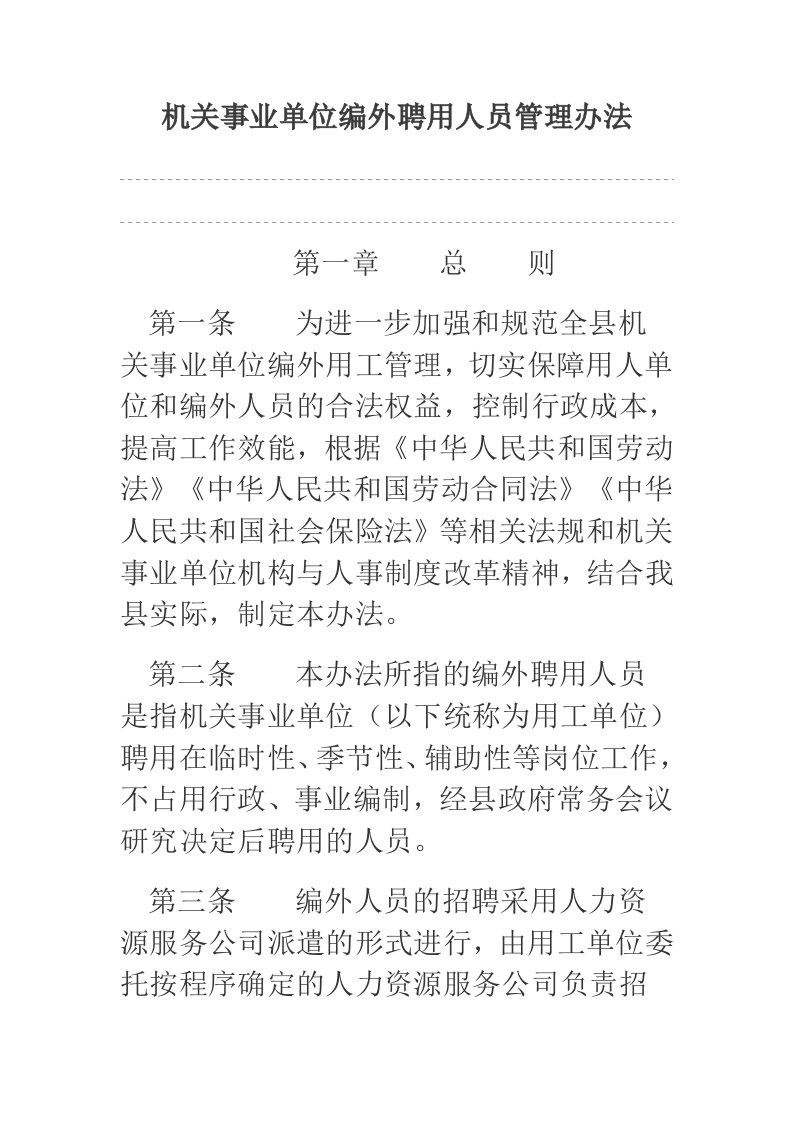 机关事业单位编外聘用人员管理办法