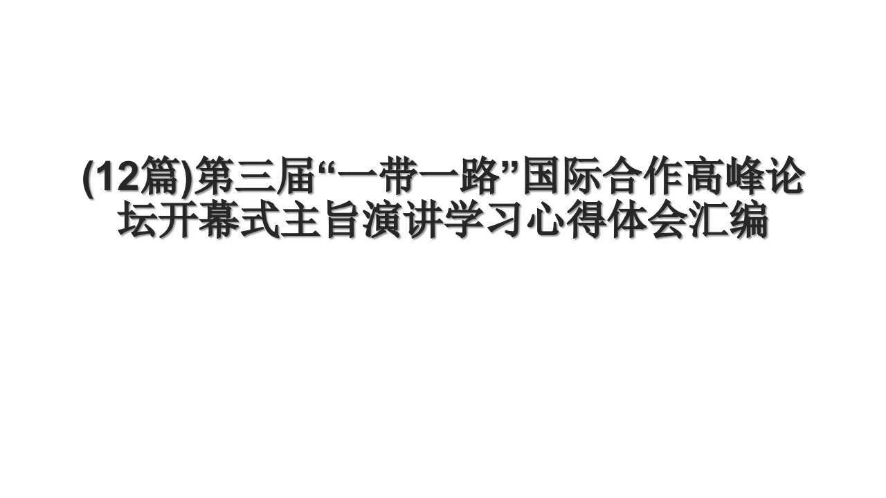 (12篇)第三届“一带一路”国际合作高峰论坛开幕式主旨演讲学习心得体会汇编